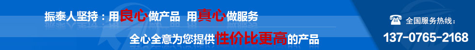 振泰機(jī)械全心全意為您服務(wù)！