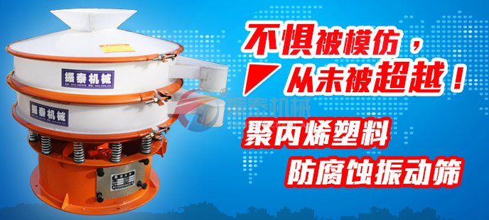 振泰塑料振動篩不懼被模仿，從未被超越！